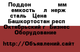 Поддон, GN 1/1-150 мм, емкость 20 л, нерж.сталь › Цена ­ 1 120 - Башкортостан респ., Октябрьский г. Бизнес » Оборудование   